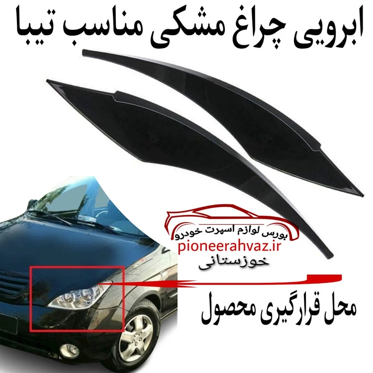 ابرویی مشکی مناسب چراغ تیبا 1-2