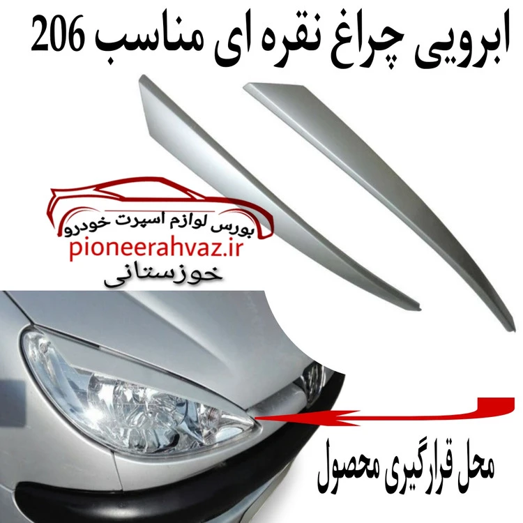 ابرویی نقره ای مناسب چراغ 206