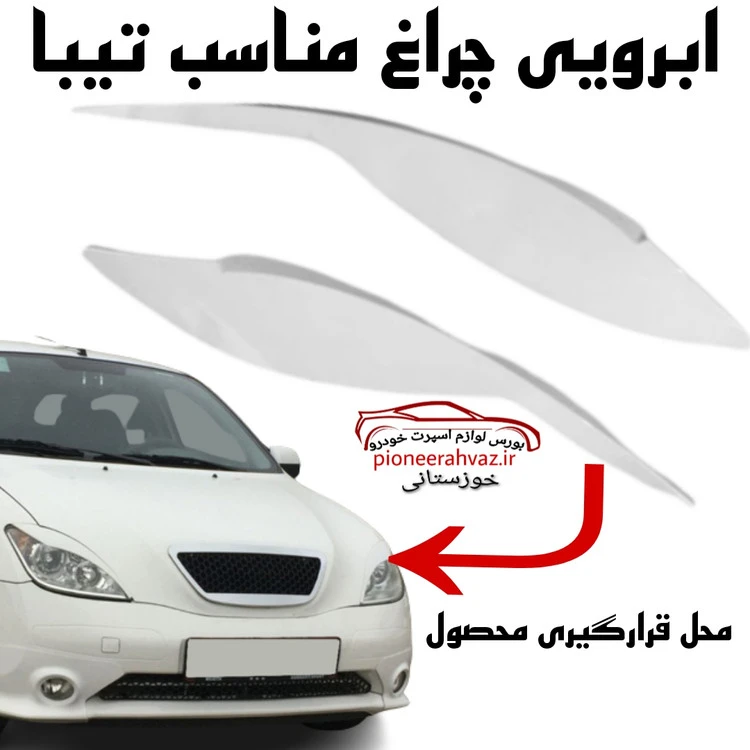 ابرویی چراغ جلو سفید مناسب تیبا