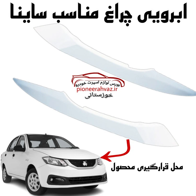 ابرویی چراغ جلو مناسب ساینا