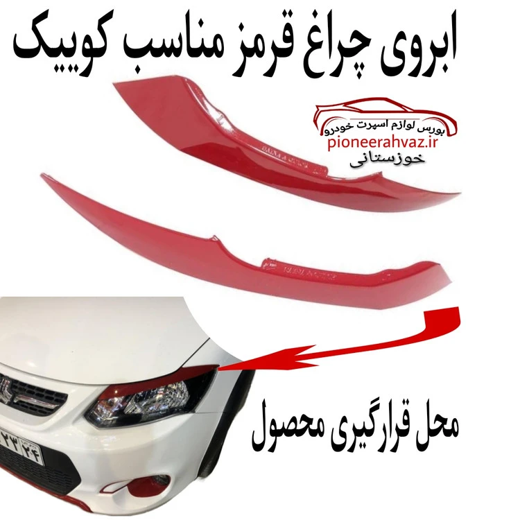 ابرویی چراغ قرمز مناسب کوییک