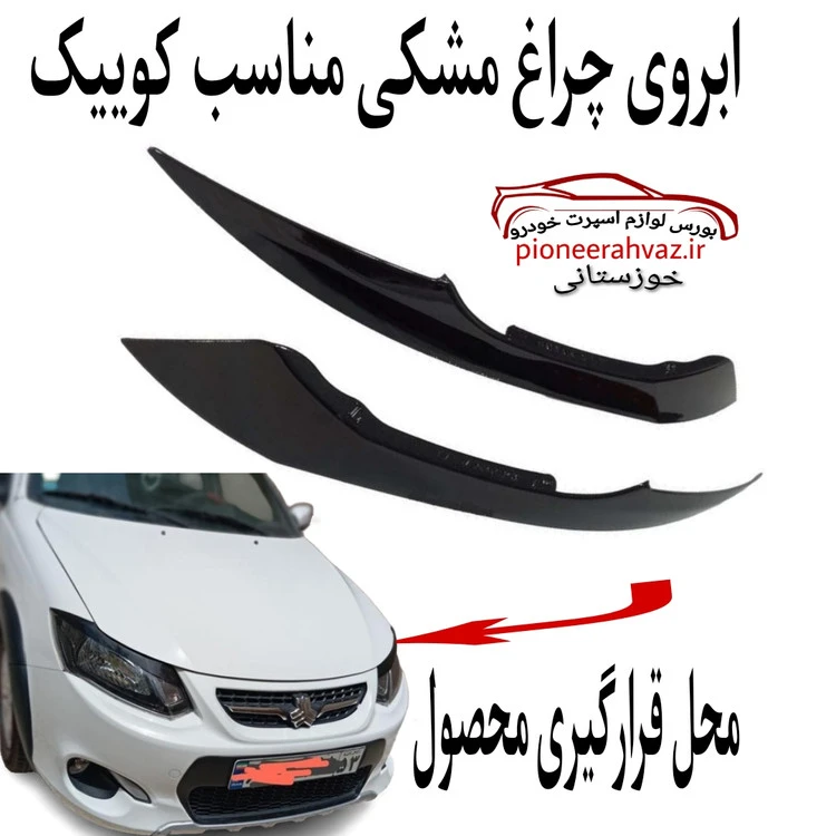 ابرویی چراغ مشکی مناسب کوییک