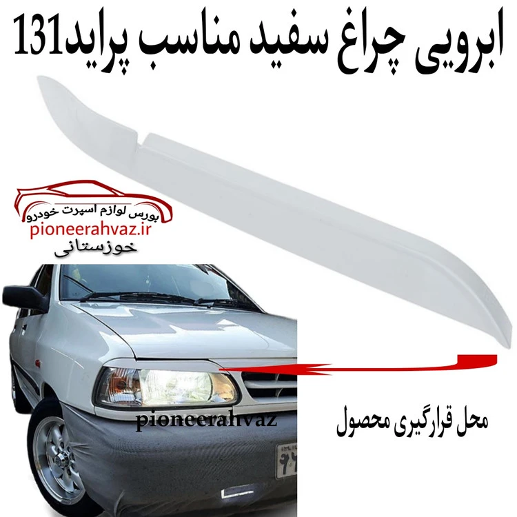 ابرویی چراغ پراید ۱۳۲ و ۱۱۱