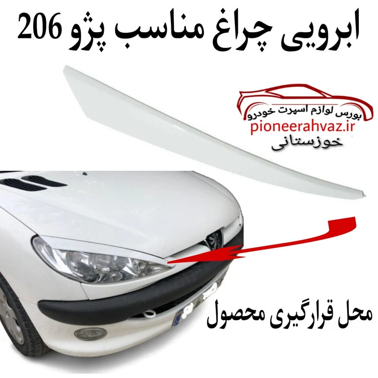 ابرویی چراغ پژو ۲۰۶ سفید
