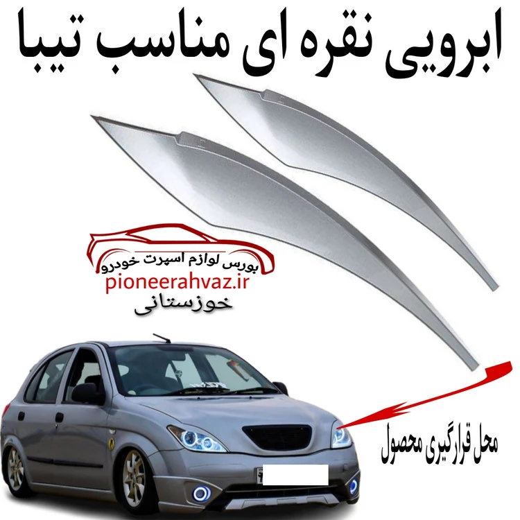 ابرویی کاسه چراغ نقره ای مناسب تیبا