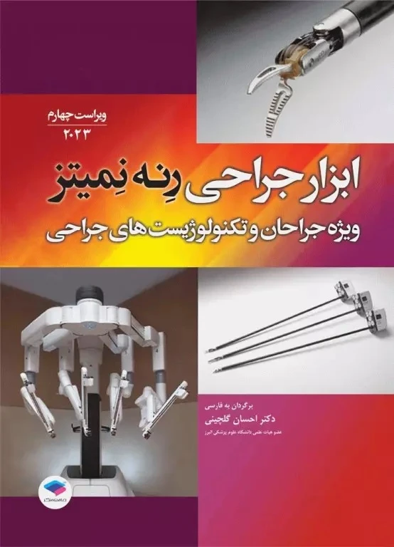 ابزار جراحی رنه نمیتز ویژه جراحان و تکنولوژیست های جراحی 2023