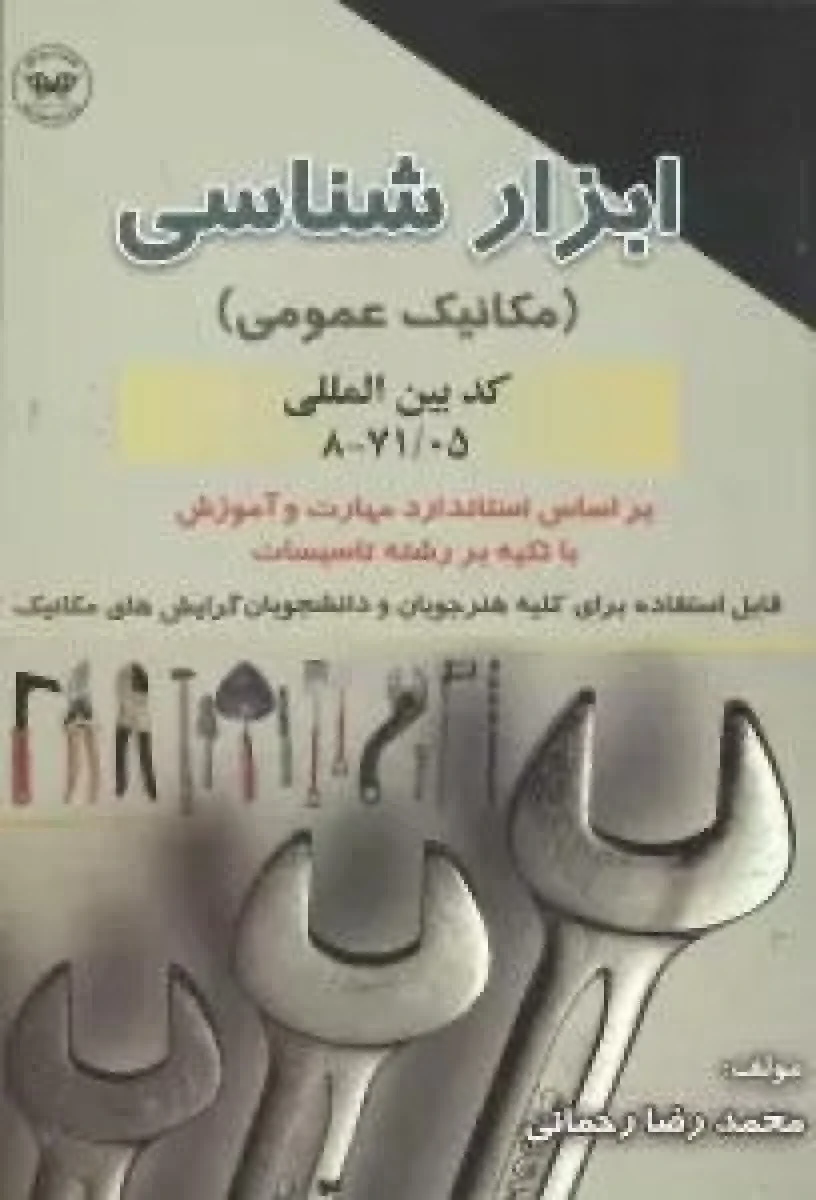ابزارشناسی برای هنرجویان ( مکانیک عمومی ) / محمدرضا رحمانی / نشرپارتیان