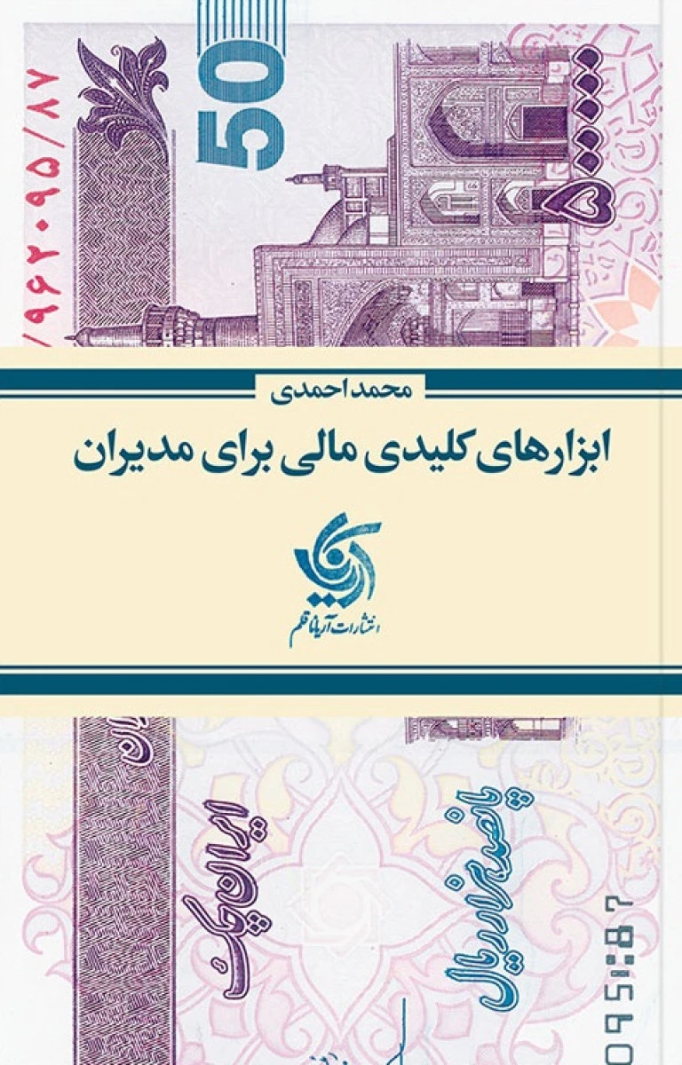 ابزارهای کلیدی مالی برای مدیریان / محمد احمدی / نشر آریاناقلم