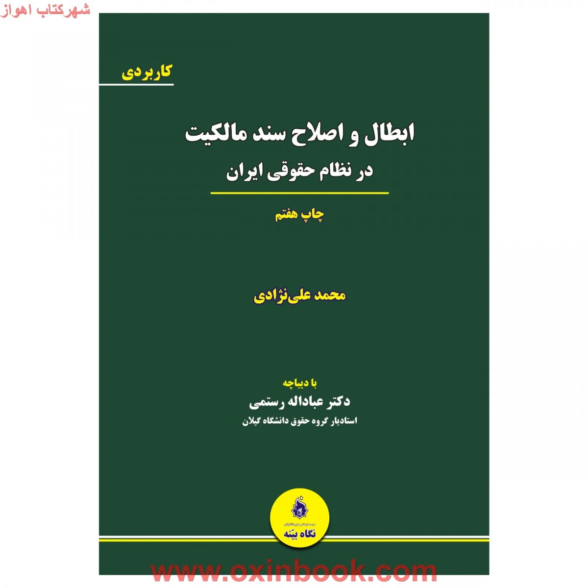 ابطال و اصلاح سند مالکیت در نظام حقوقی ایران / علی نژادی/ نگاه بینه