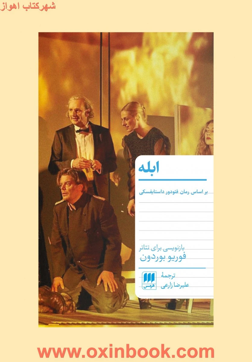 ابله(بازنویسی برای تئاتر)/داستایفسکی/زارعی/نشرهرمس
