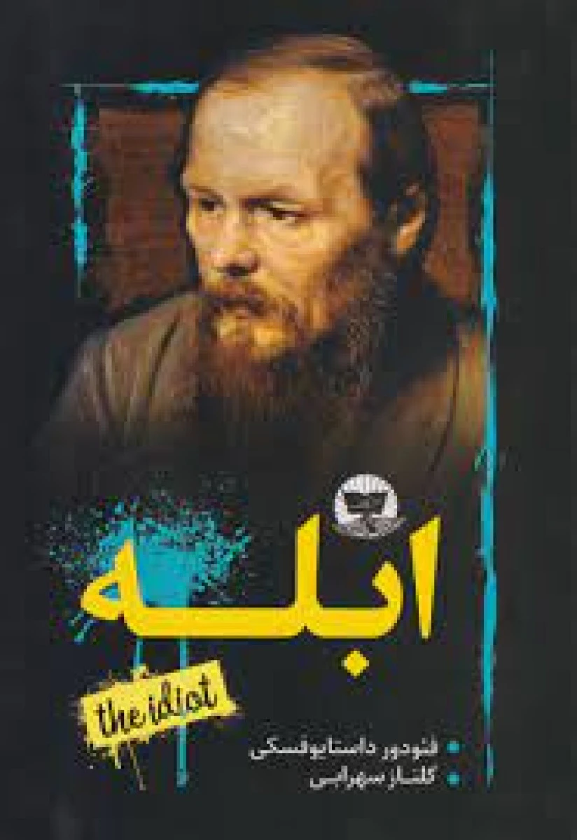 ابله / فئودور داستایوسکی / گلناز سهرابی /نشرزرین کلک
