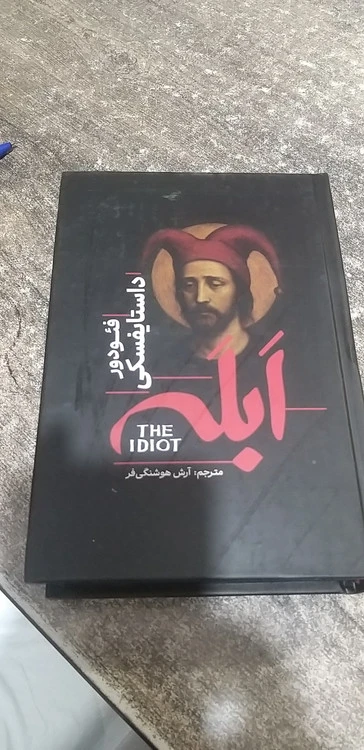 ابله فئودورداستایفسکی مترجم آرش هوشنگی فر
