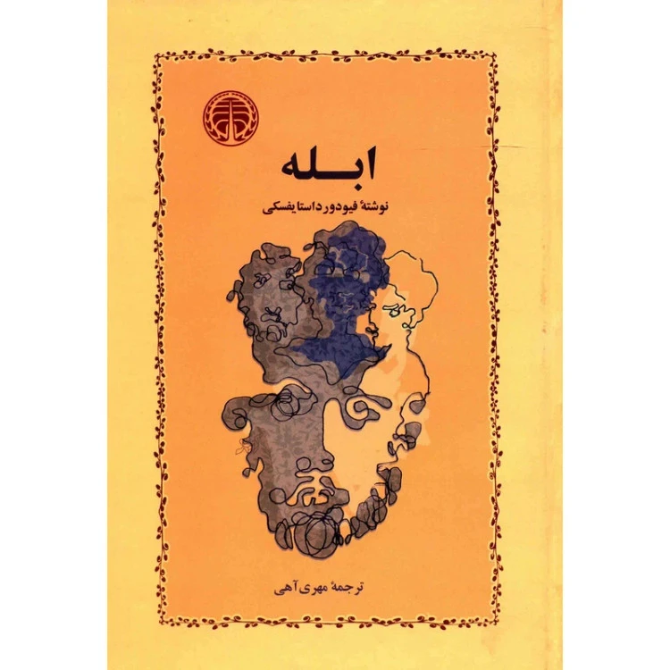ابله فیودور داستایفسکی مهری آهی (جلد سخت)