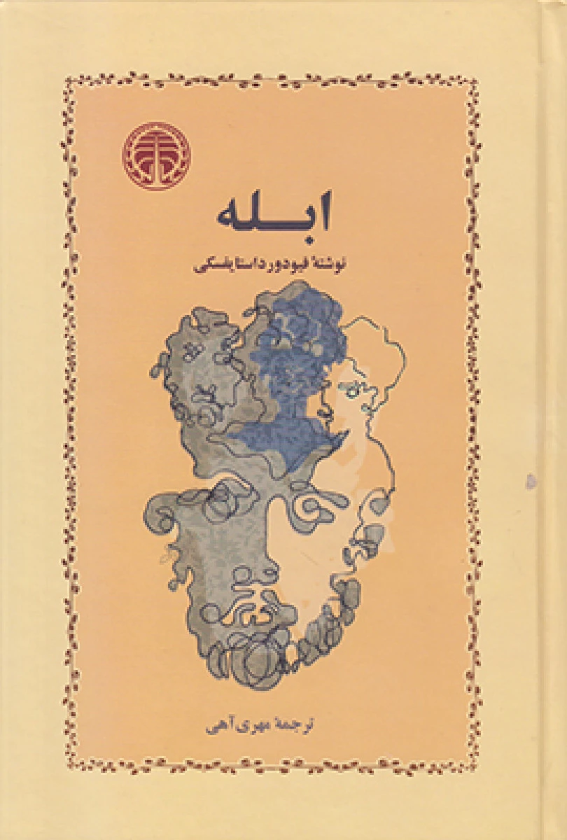 ابله / فیودور داستایفسکی / مهری آهی / نشر خوارزمی