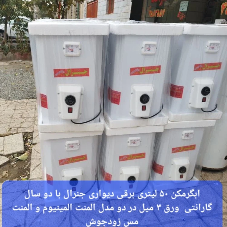 ابگرمکن برقی ۵۰ لیتری جنرال