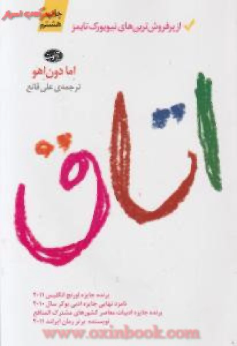اتاق / اما دون اهو / علی قانع / نشر آموت