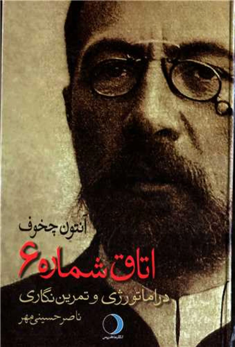 اتاق شماره6/آنتون چخوف/ناصر حسینی مهر/نشرماهریس