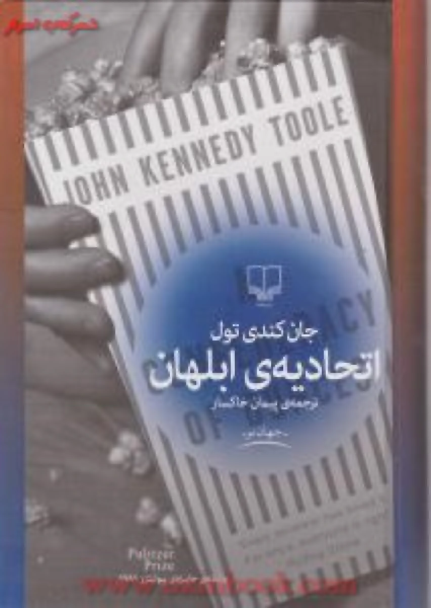 اتحادیه ی ابلهان / جان کندی تول / پیمان خاکسار / نشر چشمه