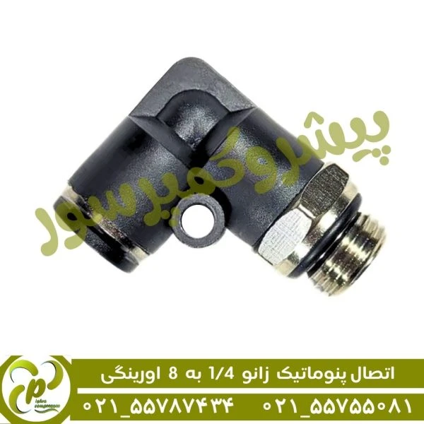 اتصال زانو 1/4 به 8 اورینگی