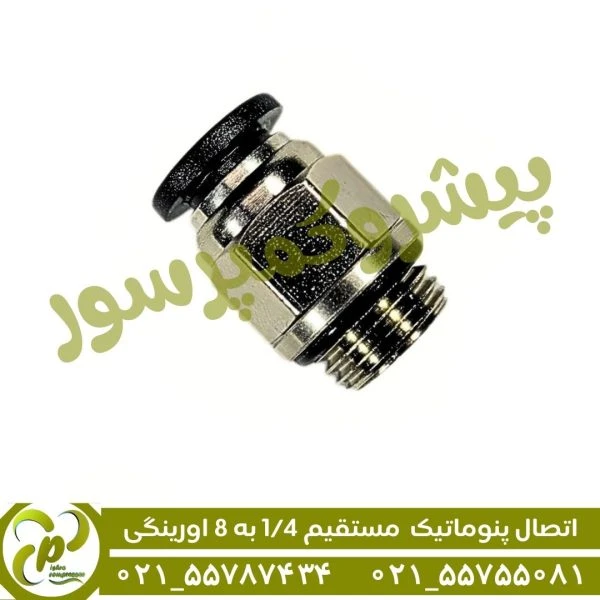 اتصال مستقیم 1/4 به 8 اورینگی