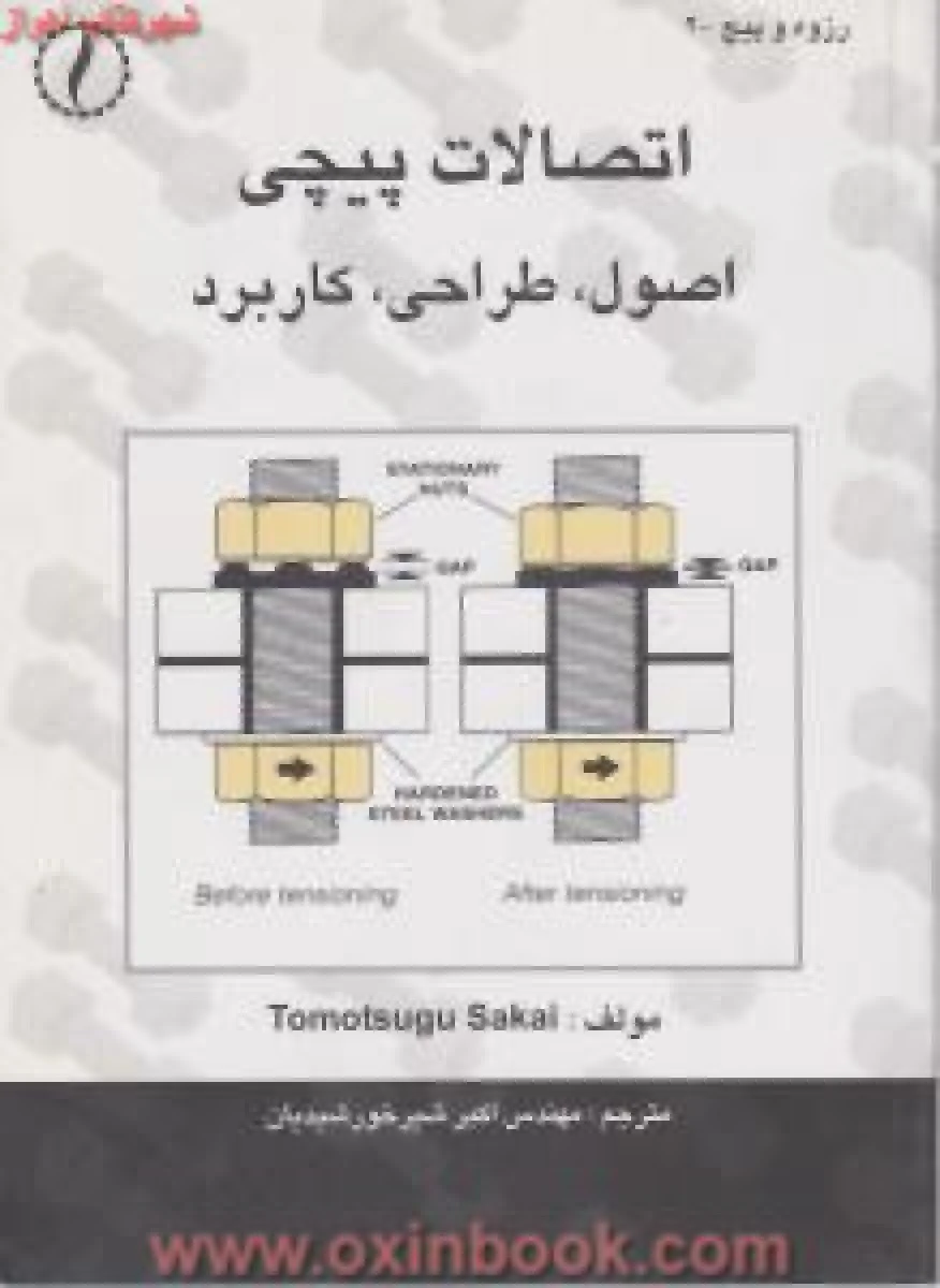 اتصالات پیچی اصول طراحی و کاربرد / ساکائی توموتوسوگو / اکبر شیرخورشیدیان / نشرطراح