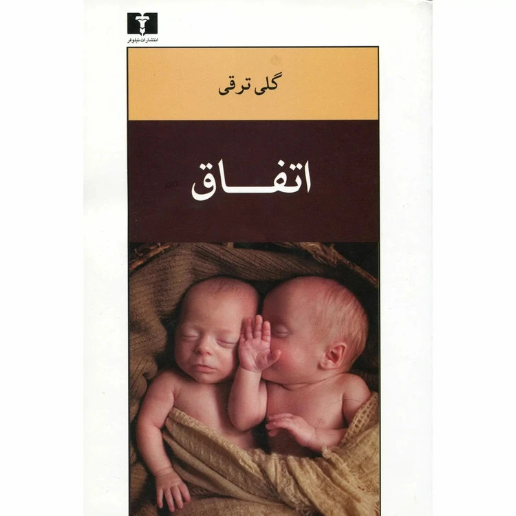 اتفاق گلی ترقی نیلوفر