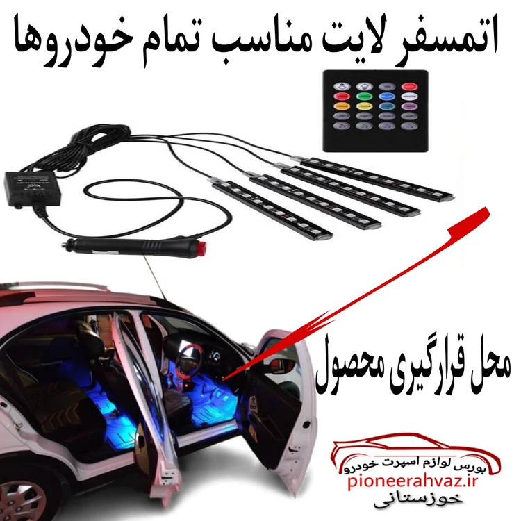 اتمسفر لایت 7 رنگ (کیت نورپردازی ریموت دار)