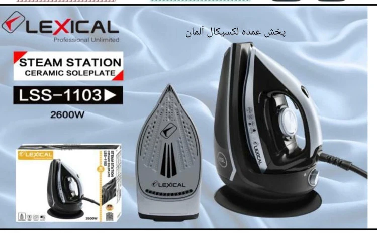 اتو بخار مخزن دار حرفه ای لکسیکال آلمان Lss1103