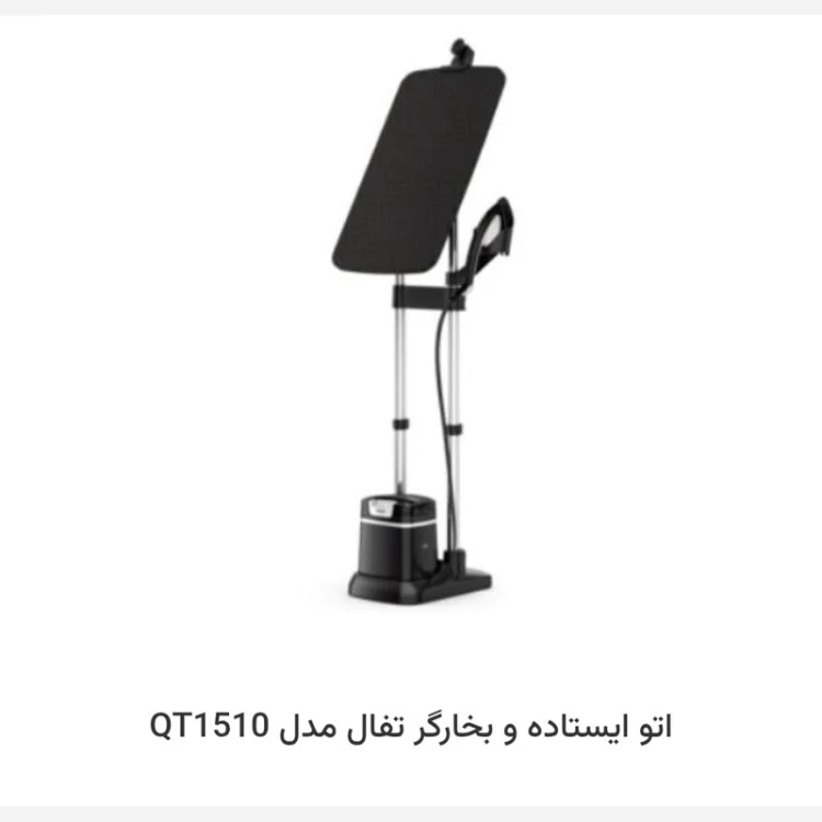 اتو بخار گر ایستاده تفال QT1510 (پس کرایه)