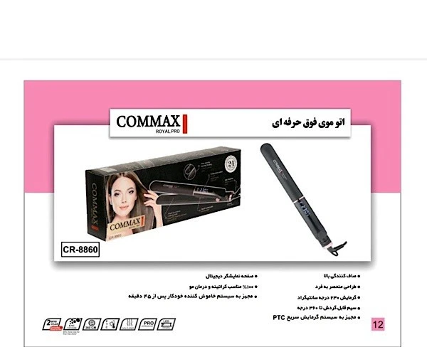 اتو مو فوق حرفه ای کوماکس مدل COMMAX CR-8860