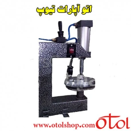اتوآپارات تیوپ