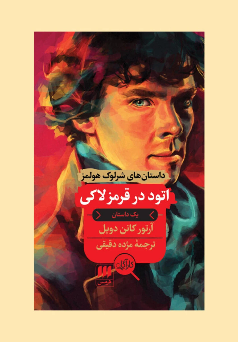 اتود در قرمز لاکی داستان شرلوک هولمز / آرتور کانن دویل / مژده دقیقی / نشر هرمس