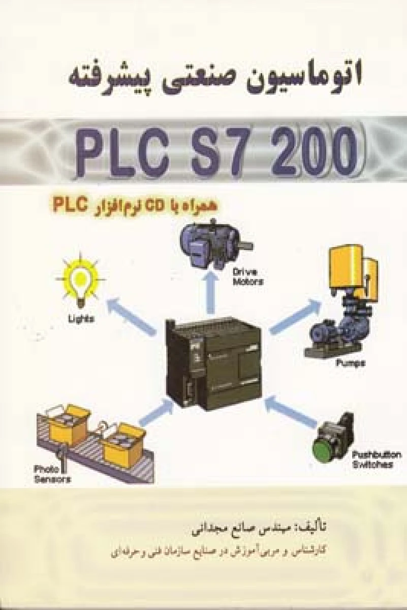 اتوماسیون صنعتی پیشرفته (PLC S7 200) صانع مجدانی / نشرسیمای دانش