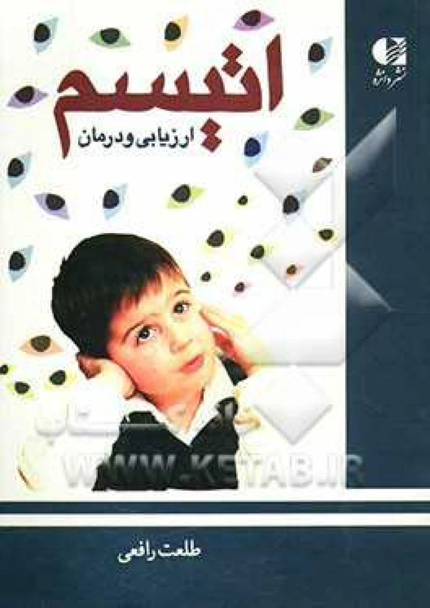 اتیسم ارزیابی و درمان براساس DSM5 / طلعت رافعی / نشردانژه