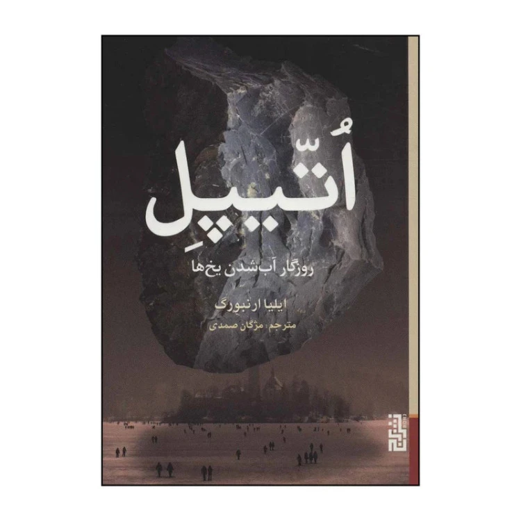 اتیپل روزگار آب شدن یخ ها ایلیا ارنبورگ مژگان صمدی برج