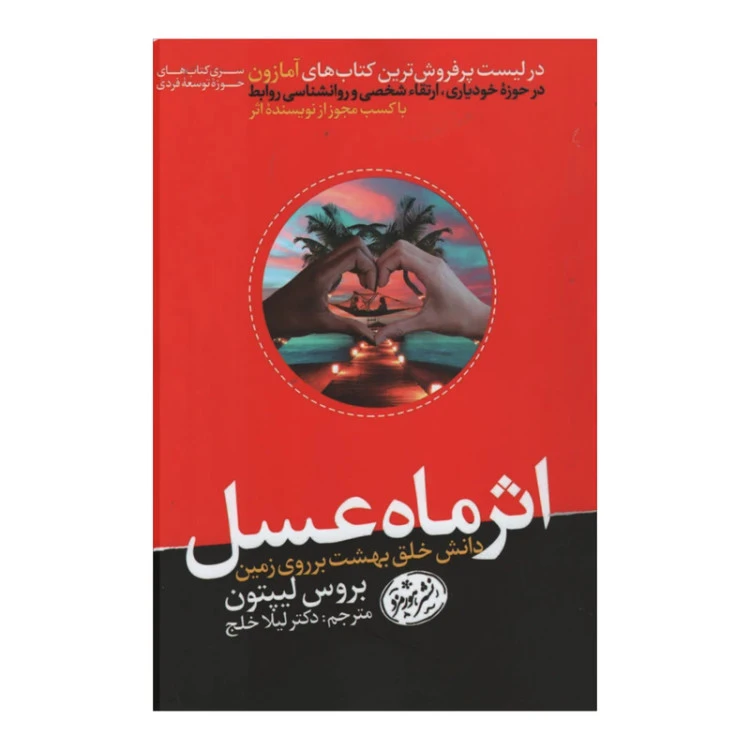 اثر ماه عسل بروس لیپتون لیلا خلج هورمزد