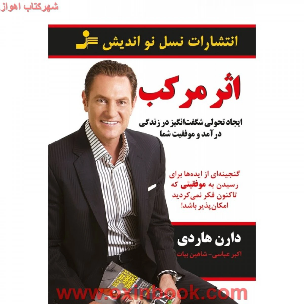 اثر مرکب / دارن هاردی / اکبرعباسی / شاهین بیات / نشر نسل نواندیش