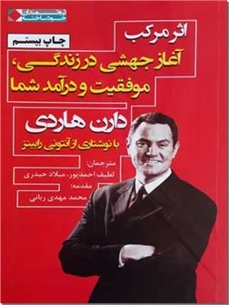 اثر مرکب - دارن هاردی