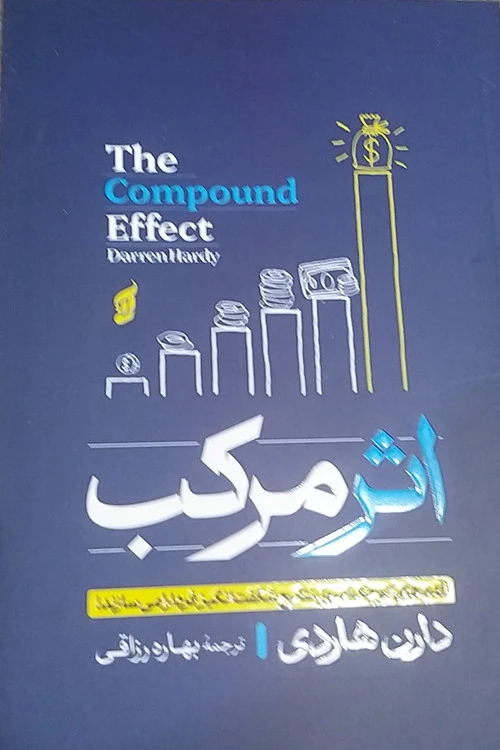 اثر مرکب نویسنده دارن هاردی مترجم بهاره رزاقی