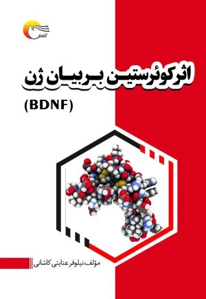 اثر کوئرستین بر بیان ژن (BDNF)