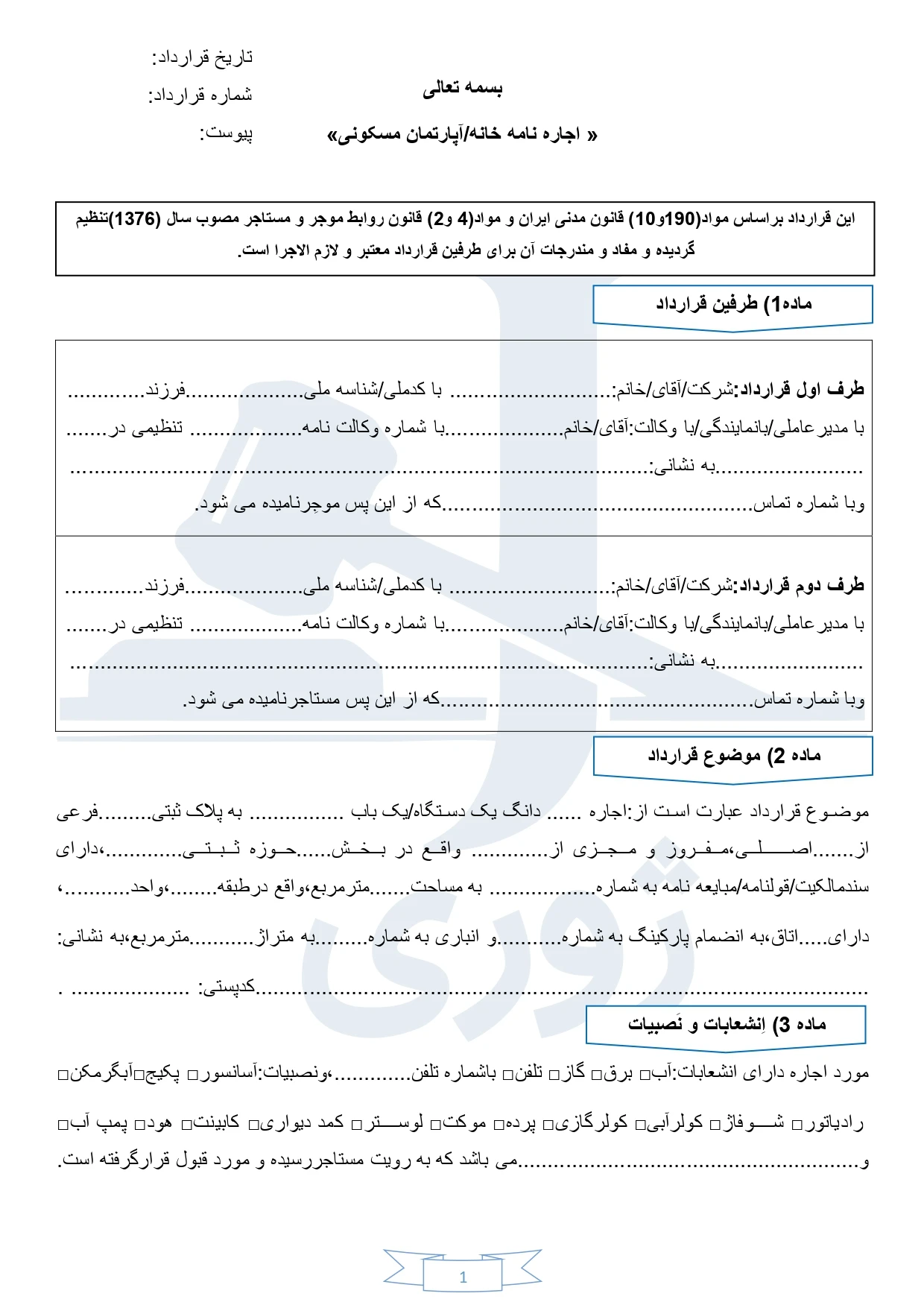 اجاره نامه منزل