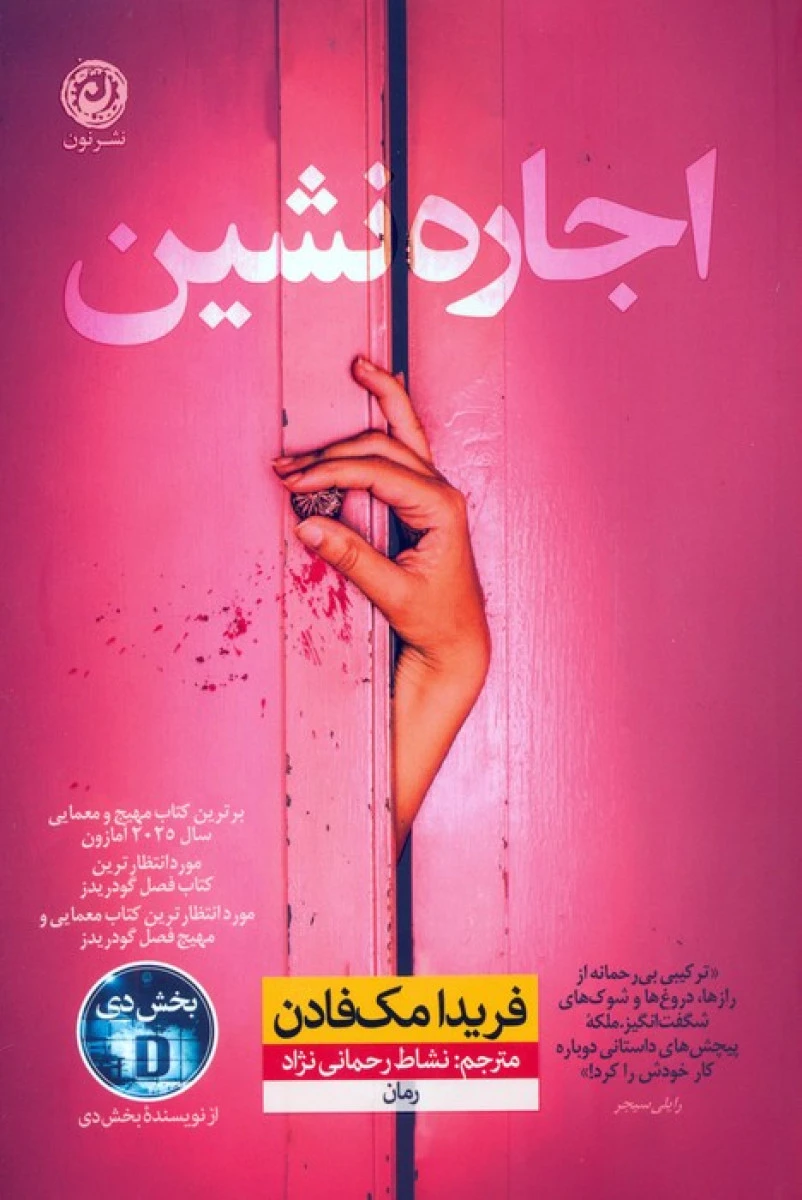 اجاره نشین / فریدا مک فادن / نشاط رحمانی نژاد / نشرنون