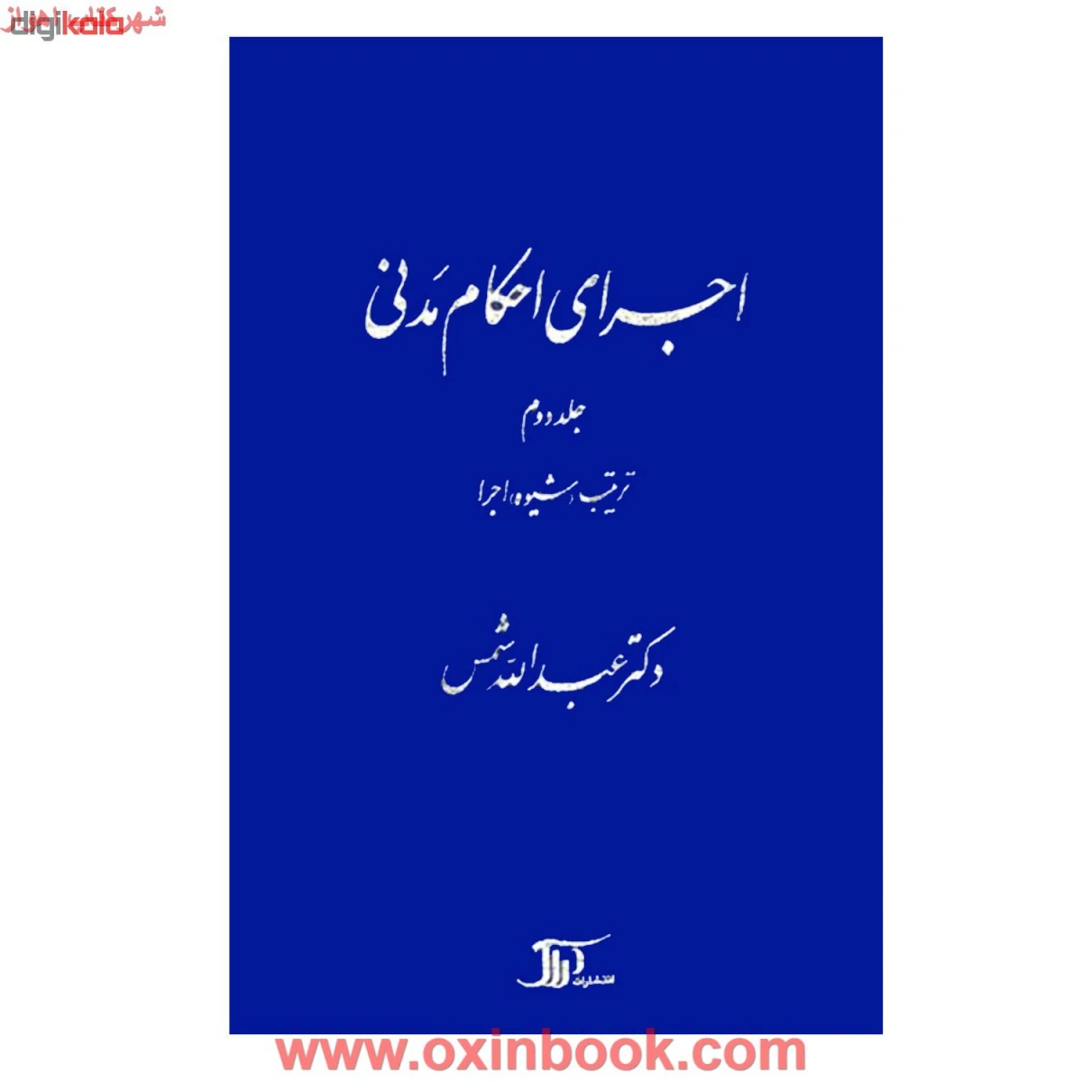 اجرای احکام مدنی جلد دوم ترتیب شیوه اجرا / عبدالله شمس / نشردراک