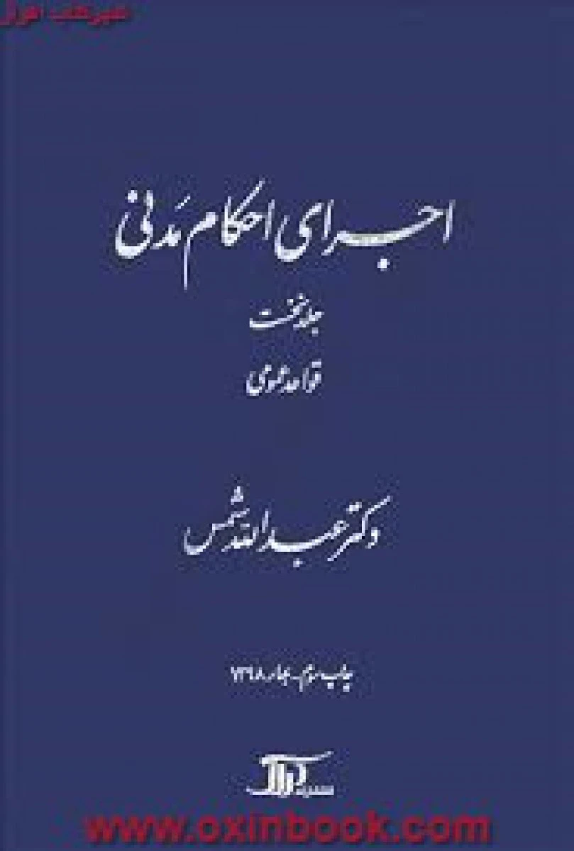 اجرای احکام مدنی جلد نخست قواعد عمومی / عبدالله شمس / نشردراک