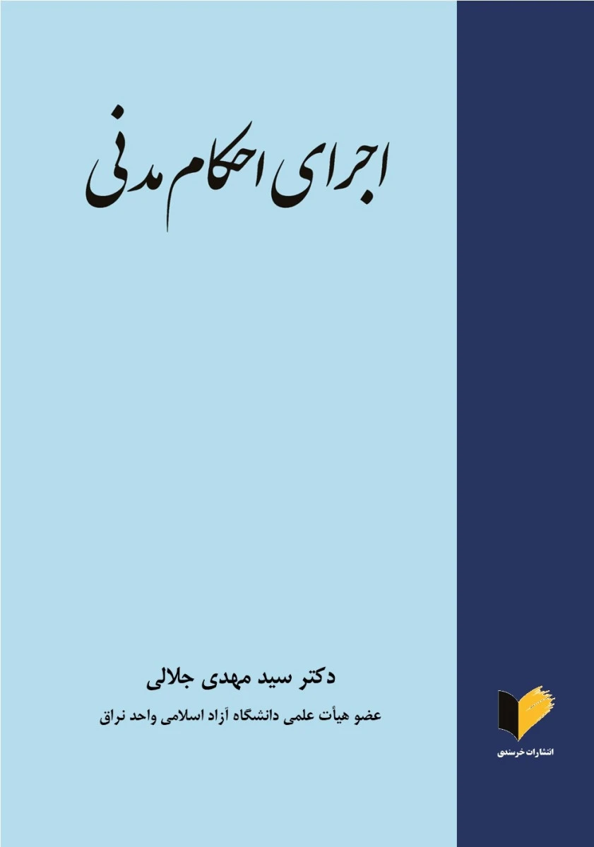 اجرای احکام مدنی / مهدی جلالی / نشر خرسندی