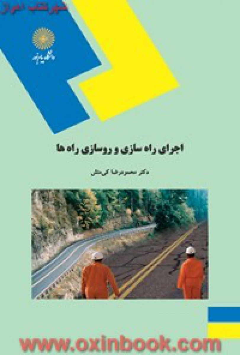 اجرای راه سازی و روسازی راه ها / کی منش/ انتشارات دانشگاه پیام نور