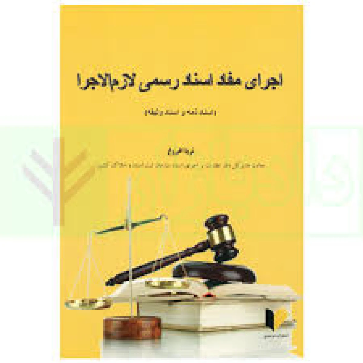 اجرای مفاد اسناد رسمی لازم الاجرا / ثریا افروغ / نشر خرسندی