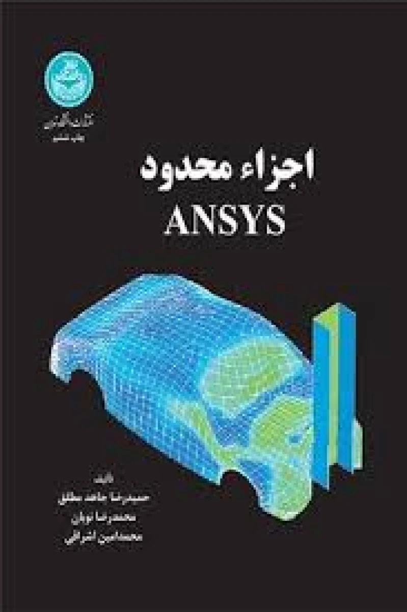 اجزا محدود انسیس ansys / محمدرضا نوبان / محمدامین اشراقی / حمیدرضا جاهدمطلق