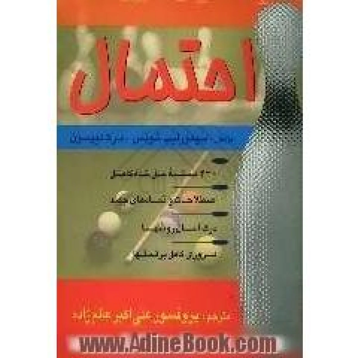 احتمال / سیمورلپ شوتس / مارک لیپسون / علی اکبر عالم زاده