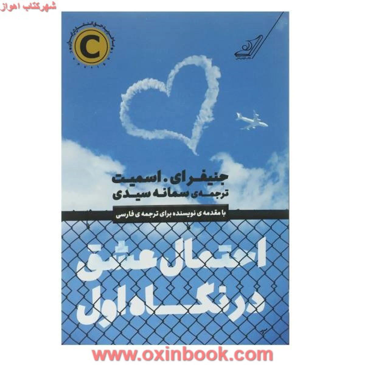 احتمال عشق در نگاه اول / جنیفرای اسمیت / سمانه سیدی/ نشرکوله پشتی